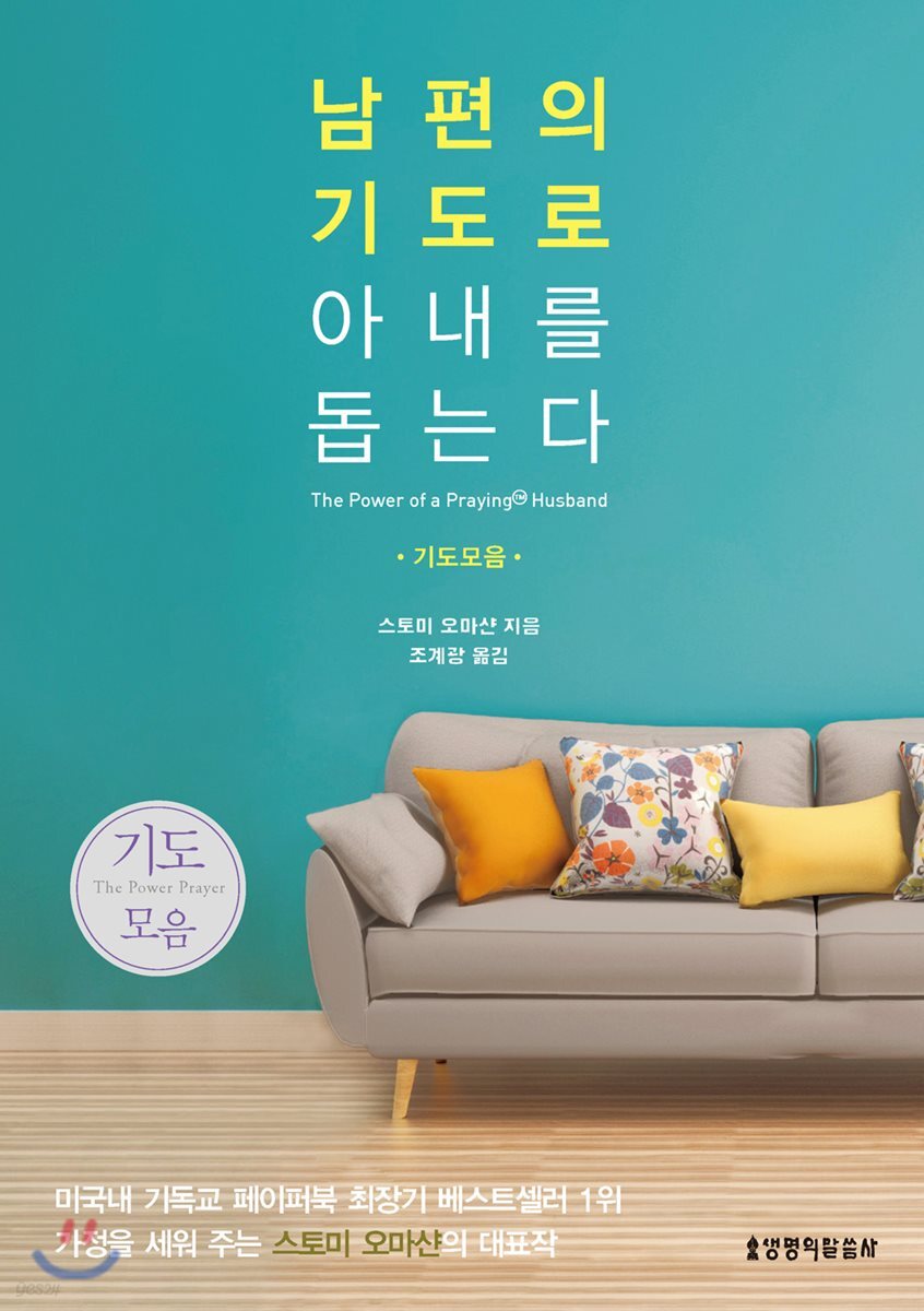 남편의 기도로 아내를 돕는다 (기도모음)