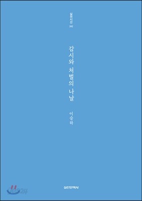 감시와 처벌의 나날