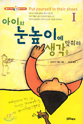 아이의 눈높이에 생각을 맞춰라 1