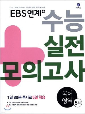 EBS연계+ 수능실전모의고사 국어영역 5회 (2016년)