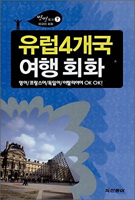 유럽 4개국 여행회화