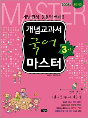 개념교과서 마스터 국어 3-1 (2008년)