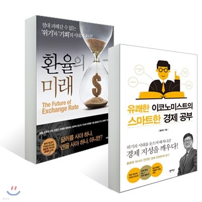 유쾌한 이코노미스트의 스마트한 경제 공부 + 환율의 미래