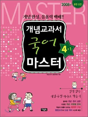 개념교과서 마스터 국어 4-1 (2008년)