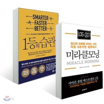 1등의 습관 + 미라클 모닝