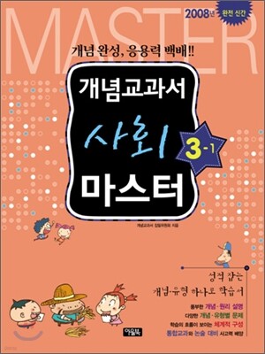 개념교과서 마스터 사회 3-1 (2008년)