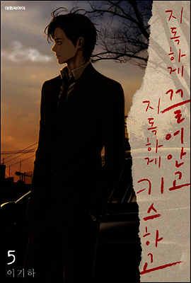 지독하게 끌어안고 지독하게 키스하고 5