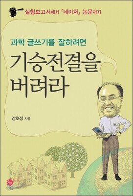기승전결을 버려라