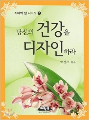 당신의 건강을 디자인하라