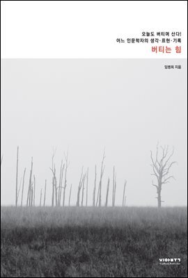 버티는 힘 : 어느 인문학자의 생각 표현 기록