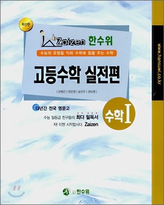 한수위 고등수학 실전편 수학 1 (2008년)