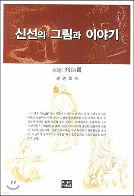 신선의 그림과 이야기