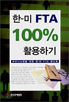 한미 FTA 100% 활용하기