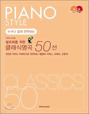 누구나 쉽게 연주하는 발표회를 위한 클래식명곡 50선