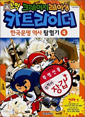 코믹 크레이지레이싱 카트라이더 한국문명 역사 탐험기 4