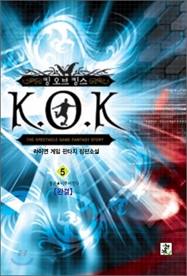 킹 오브 킹스 K.O.K 5