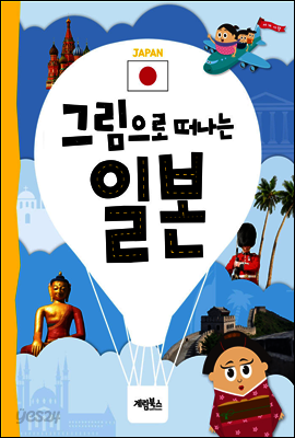 그림으로 떠나는 일본