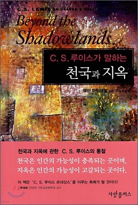 C. S. 루이스가 말하는 천국과 지옥