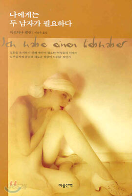 나에게는 두 남자가 필요하다