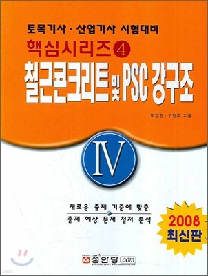 철근콘크리트 및 PSC강구조