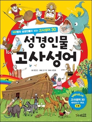성경인물 고사성어