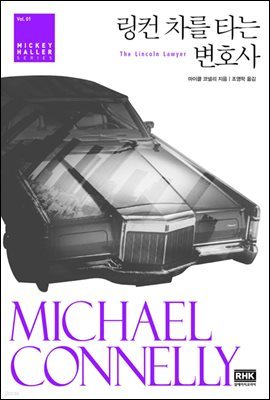링컨 차를 타는 변호사 : THE LINCOLN LAWYER - 변호사 미키 할러 시리즈 01 (개정판)