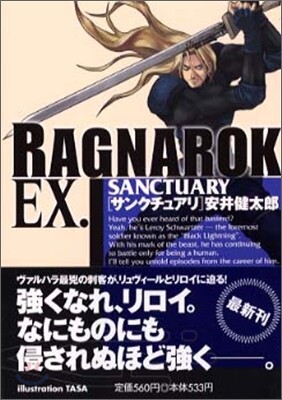 ラグナロク EX.SANCTUARY