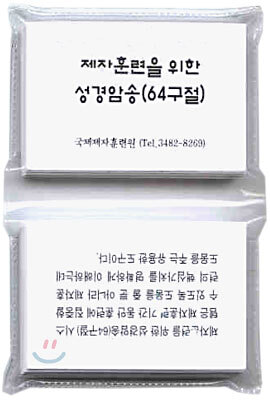 제자훈련을 위한 성경암송(64구절)