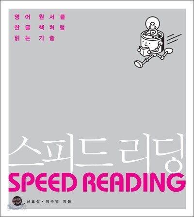 스피드 리딩 SPEED READING