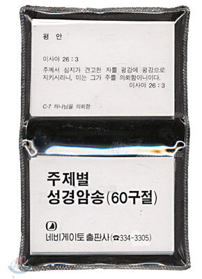 주제별 성경암송(60구절)(한국어)