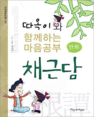 따옥이와 함께하는 마음공부 만화 채근담