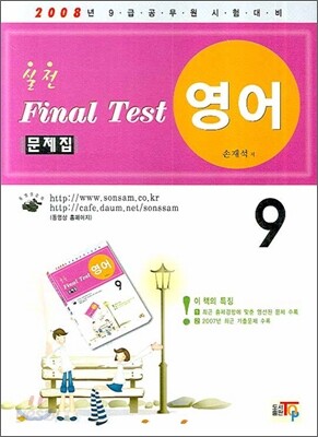 실전 FINAL TEST 문제집 영어 9급