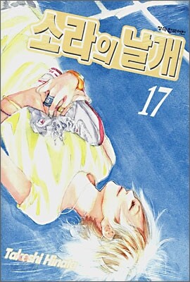 소라의 날개 17