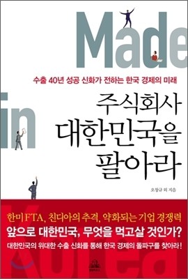 주식회사 대한민국을 팔아라