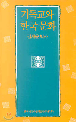 기독교와 한국 문화(소책자)