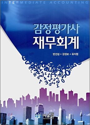 감정평가사 재무회계