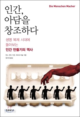 인간, 아담을 창조하다