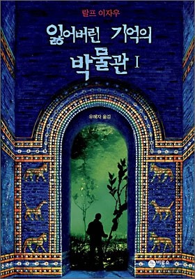 잃어버린 기억의 박물관 1