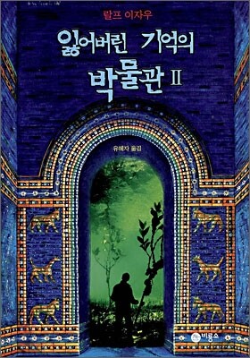 잃어버린 기억의 박물관 2