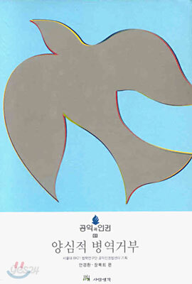 양심적 병역거부