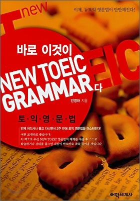 바로 이것이 NEW TOEIC GRAMMAR다