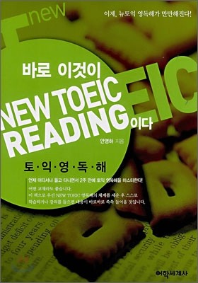 바로 이것이 NEW TOEIC READING이다