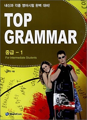 TOP GRAMMAR 중급 - 1