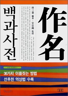 작명 백과사전