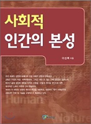 사회적 인간의 본성