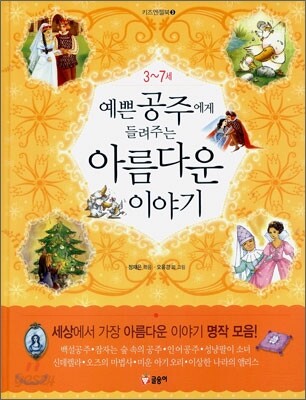 예쁜 공주에게 들려주는 아름다운 이야기