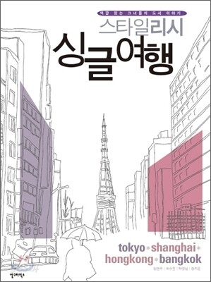 스타일리시 싱글여행