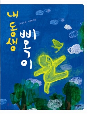 내 동생 삐옥이