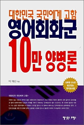 대한민국 국민에게 고함 영어회화군 10만 양병론