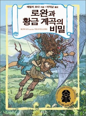로완과 황금 계곡의 비밀